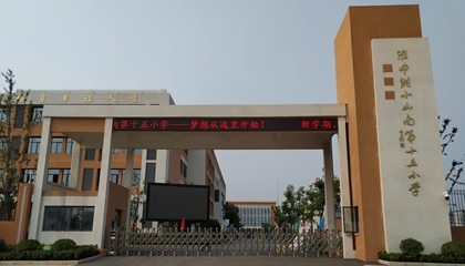 安徽︱淮南師范學院附屬十四、十五、十六小