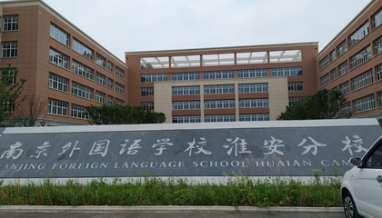 江蘇︱南京外國語學?；窗卜中?> </a>
</div>
<div class=