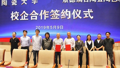 百陶會與景德鎮陶瓷大學開啟校企合作新篇章